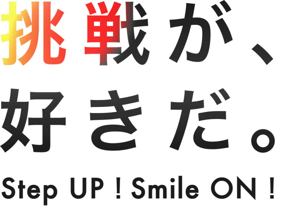 挑戦が好きだ