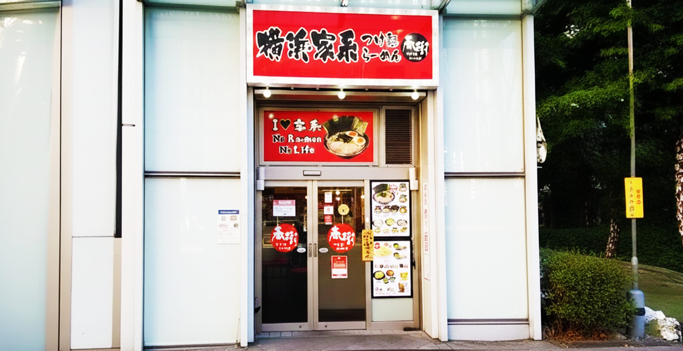 曳舟店（FC）の店舗画像